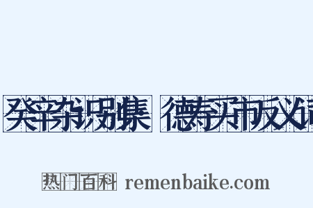 癸辛杂识别集·德寿买市反义词是什么意思的图片